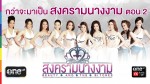 กว่าจะมาเป็นสงครามนางงาม วันที่ 20 กุมภาพันธ์ 2558 ตอน 2