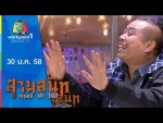 สามสนิท กฤษณ์ ตั๊ก ป๋อง | 30 ม.ค. 58