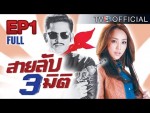 ละคร สายลับสามมิติ EP.1 วันที่ 4 มกราคม 2558