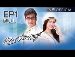 ลมซ่อนรัก EP.1 ตอนแรก วันที่ 26 กุมภาพันธ์ 2558