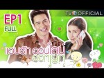 แอบรักออนไลน์ ตอนแรก EP.1 7 มกราคม 2558