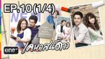 ละคร เคหาสน์ดาว EP.10 วันที่ 12 กุมภาพันธ์ 2558