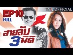 ละคร สายลับสามมิติ EP.10 วันที่ 25 มกราคม 2558