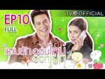 แอบรักออนไลน์ EP.10 5 กุมภาพันธ์ 2558