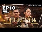 ละคร บางระจัน EP.10 วันที่ 9 กุมภาพันธ์ 2558