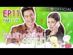 แอบรักออนไลน์ EP.11 วันที่ 11 กุมภาพันธ์ 2558