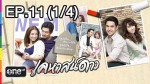 ละคร เคหาสน์ดาว EP.11 วันที่ 18 กุมภาพันธ์ 2558