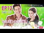 แอบรักออนไลน์ EP.12 วันที่ 12 กุมภาพันธ์ 2558