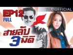 ละคร สายลับสามมิติ EP.12 วันที่ 31 มกราคม 2558