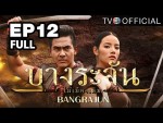 ละคร บางระจัน EP.12 วันที่ 16 กุมภาพันธ์ 2558