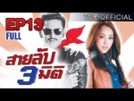 ละคร สายลับสามมิติ EP.13 วันที่ 1 กุมภาพันธ์ 2558