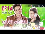 แอบรักออนไลน์ EP.14 วันที่ 19 กุมภาพันธ์ 2558