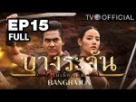 ละคร บางระจัน EP.15 วันที่ 24 กุมภาพันธ์ 2558