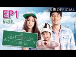 ละคร แก้วตาหวานใจ EP.1 วันที่ 13 กุมภาพันธ์ 2558