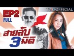 ละคร สายลับสามมิติ EP.2 วันที่ 9 มกราคม 2558