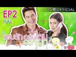 แอบรักออนไลน์ EP.2 8 มกราคม 2558