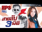 ละคร สายลับสามมิติ EP.3 วันที่ 10 มกราคม 2558