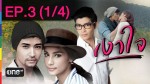 เงาใจ EP.3  2 กุมภาพันธ์ 2558