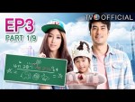 ละคร แก้วตาหวานใจ EP.3 วันที่ 15 กุมภาพันธ์ 2558