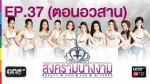 สงครามนางงาม EP.37 วันที่ 13 กุมภาพันธ์ 2558