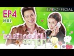 แอบรักออนไลน์ EP.4 15 มกราคม 2558