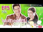 แอบรักออนไลน์ EP.5 21 มกราคม 2558