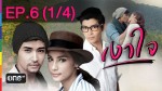 เงาใจ EP.6 วันที่ 10 กุมภาพันธ์ 2558