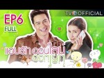 แอบรักออนไลน์ EP.6 22 มกราคม 2558