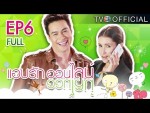 แอบรักออนไลน์ EP.6 22 มกราคม 2558