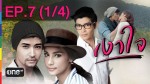 เงาใจ EP.7 วันที่ 16 กุมภาพันธ์ 2558