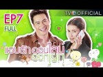 แอบรักออนไลน์ EP.7 28 มกราคม 2558