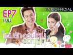 แอบรักออนไลน์ EP.7 28 มกราคม 2558