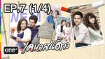 ละคร เคหาสน์ดาว EP.7  4 กุมภาพันธ์ 2558