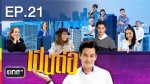 เป็นต่อ NEW​ SEASON 2014 EP.21 วันที่ 19 กุมภาพันธ์ 2558 ตอน พลาดพลั้ง