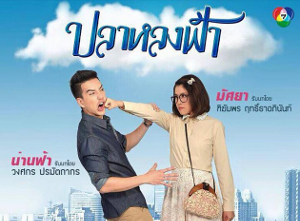 EP.13 Namtan Mai น้ำตาลไหม้ ตอนจบ