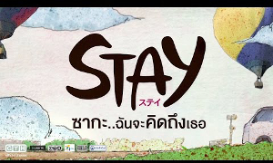 STAY ซากะ..ฉันจะคิดถึงเธอ