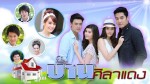 บ้านศิลาแดง EP.12 วันที่ 3 มีนาคม 2558