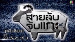 สายลับจับแกะ 17 กุมภาพันธ์ 2558 ตอน ใครไม่ใช่บาร์เทนเดอร์