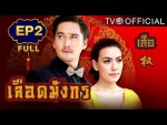 ละครย้อนหลัง ละครเลือดมังกร เสือ Ep.2 ตอนที่ 2 ย้อนหลัง