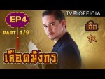 ละครย้อนหลัง ละคร เลือดมังกร เสือ Ep.4 ตอนที่ 4 23 มีนาคม 2558