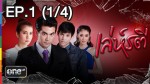 ละคร เล่ห์รตี ตอนแรก EP.1 วันที่ 5 มีนาคม 2558