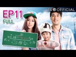 ละคร แก้วตาหวานใจ EP.11 วันที่ 7 มีนาคม 2558