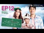 ละคร แก้วตาหวานใจ EP.12 วันที่ 8 มีนาคม 2558