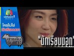 สายลับจับแกะ 10 มีนาคม 2558 ตอน ใครไม่ใช่นักเรียนนอก