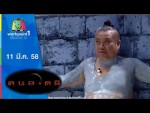 คนอวดผี วันที่ 11 มีนาคม 2558