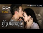 ข้าบดินทร์ ตอนที่ 1 ตอนแรก 30 พ.ค. 58