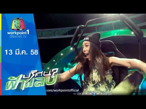ปริศนาฟ้าแลบ วันที่ 13 มีนาคม 2558