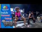 สายลับจับแกะ  17 เมษายน 2558 ตอน ใครไม่ใช่ Personal Trainer