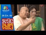 ระเบิดเถิดเทิงสิงโตทอง 29 มี.ค. 58 Full HD