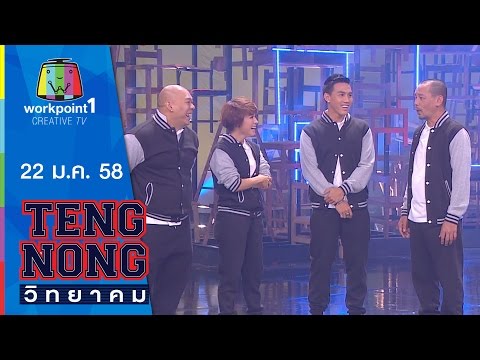 เท่งโหน่งวิทยาคม 22 ม.ค. 58